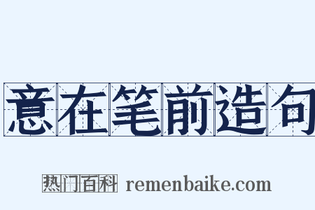 意在笔前造句是什么意思的图片
